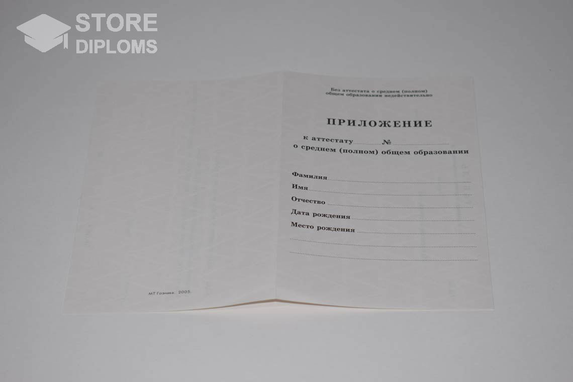 Приложение к Аттестату За 11 Класс период выдачи 1994-2007 -  Новосибирск